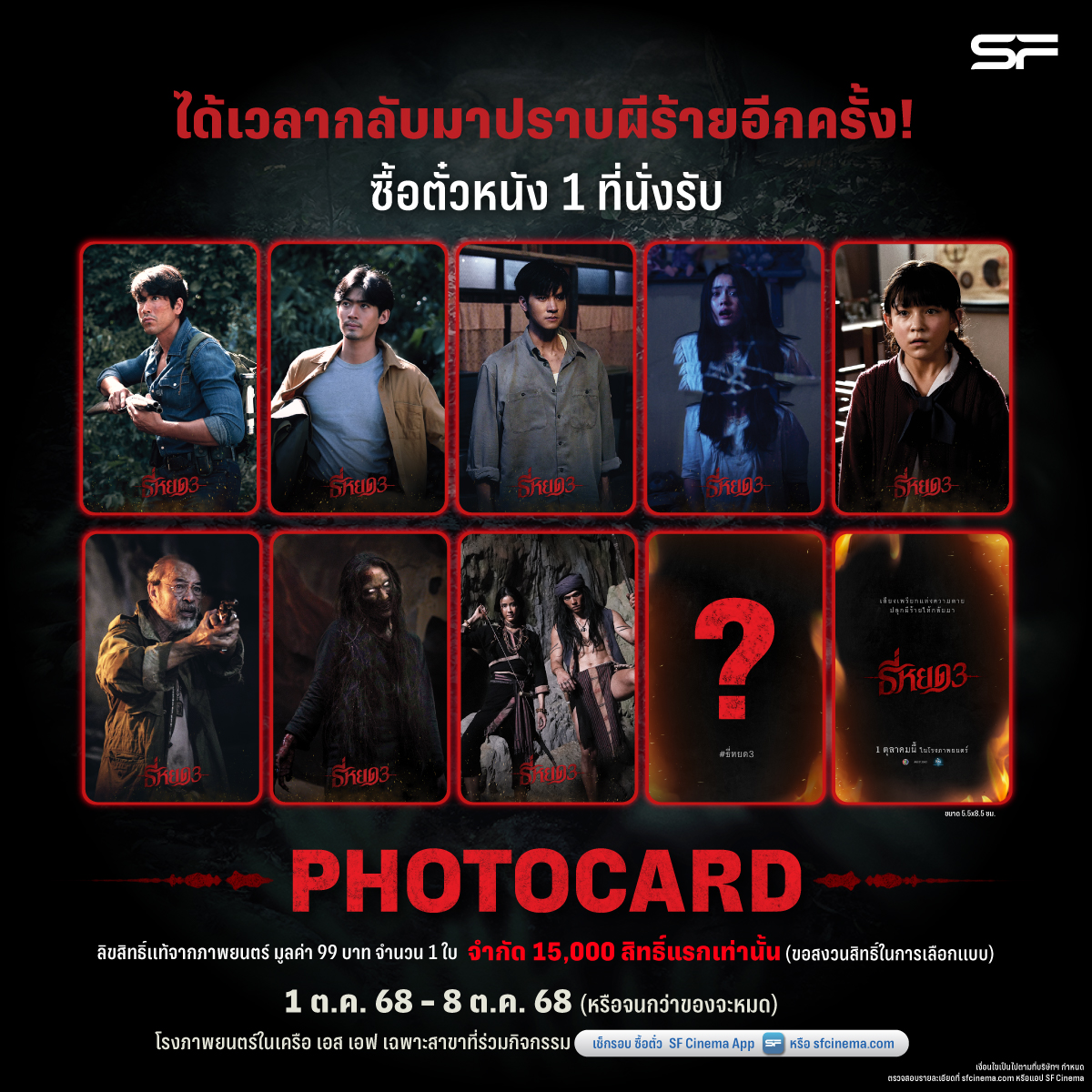 WeLoveSF's tweet photo. 🔥ได้เวลากลับมาปราบผีร้ายอีกครั้ง!
กับ #ธี่หยด3
🌟พิเศษ! ซื้อตั๋วหนัง #ธี่หยด3 ทุก 1 ที่นั่ง
รับ PHOTOCARD 1 ใบ (มูลค่า 99 บาท)
ขนาด 5.5x8.5 ซม. ลิขสิทธิ์แท้จากภาพยนตร์
(ขอสงวนสิทธิ์ในการเลือกแบบ)
📣จำกัด 15,000 สิทธิ์แรกเท่านั้น

🗓ตั้งแต่ 1 ตุลาคม 68 - 8 ตุลาคม 68 (หรือจนกว่าของจะหมด)
ที่โรงภาพยนตร์ในเครือ เอส เอฟ เฉพาะสาขาที่ร่วมกิจกรรม
รายละเอียด 👉 https://t.co/J4k6RlgZpQ

🎬#ธี่หยด3
เข้าฉาย 1 ตุลาคมนี้ ที่ #SFcinema 🍿❤

📲เช็กรอบ ซื้อตั๋วล่วงหน้า 👉https://t.co/qlZbgHRePm
หรือที่แอป SF Cinema 👉 https://t.co/HyAwPEihJX

เงื่อนไขเป็นไปตามที่บริษัทฯ กำหนด

#ธี่หยด #ธี่หยด2
#ณเดชน์ #จูเนียร์กาจบัณฑิต #เฟรนด์พีระกฤตย์​
#เดนิสเจลีลชา #มิ้มรัตนวดี #นีน่าณัฐชา
#ความสุขครบมิติของคนรักหนัง
#ดูหนังที่SF