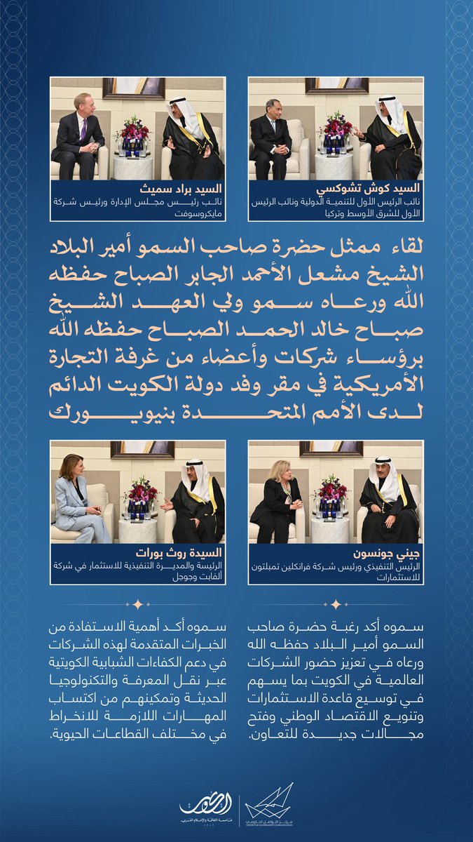 لقاء  ممثل حضرة صاحب السمو أمير البلاد الشيخ مشعل الأحمد الجابر الصباح حفظه الله ورعاه سمو ولي العهد الشيخ صباح خالد الحمد الصباح حفظه الله برؤساء شركات وأعضاء من غرفة التجارة الأمريكية في مقر وفد دولة الكويت الدائم لدى الأمم المتحدة بنيويورك

#CGCKuwait