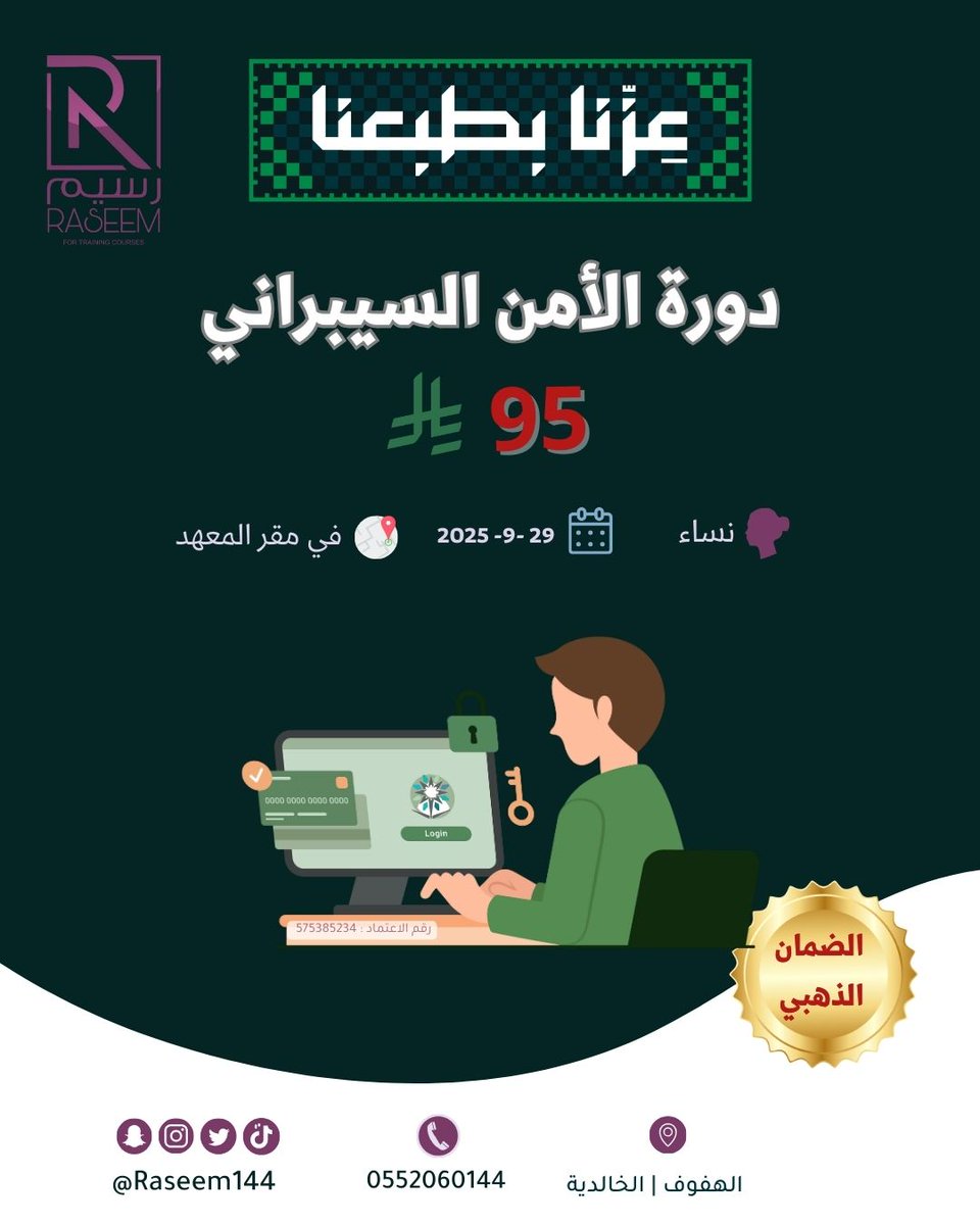 🎯 عندك فضول تعرف كيف تحمي نفسك ومعلوماتك في العالم الرقمي؟
 سجّل الآن في دورة الأمن السيبراني 
بسعر رمزي 🔥 
📍 في مقر معهد رَسِيم 
👩‍💻 الدورة مخصصة للنساء
✨ مع الضمان الذهبي
للتسجيل docs.google.com/forms/d/e/1FAI…
#عروض_اليوم_الوطني_95 
#دورات #معهد_رسيم_للتدريب
#دورة_الامن_السيبراني