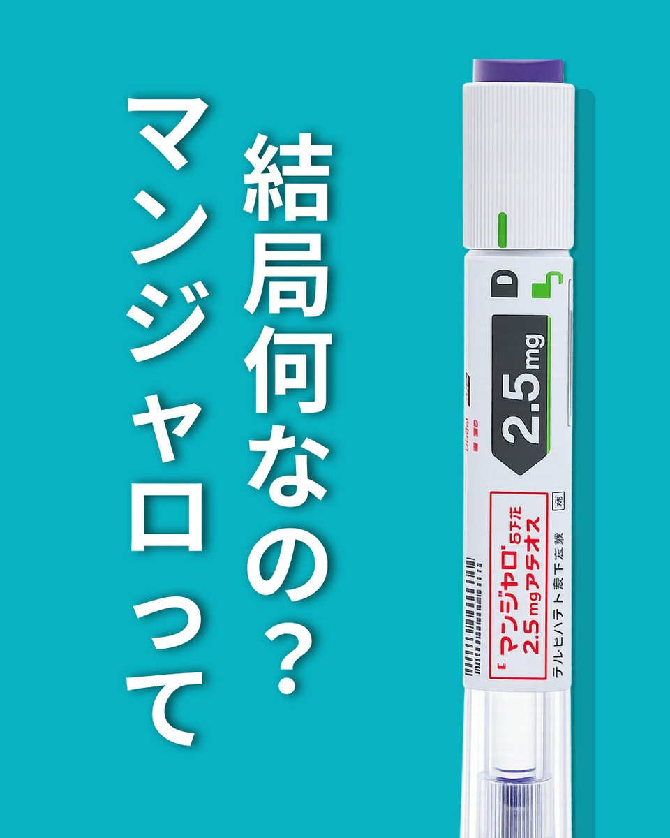 webcli_jp's tweet photo. 驚きの事実：

マンジャロはGLP-1とGIPの二つのホルモンを同時に活性化する画期的な薬。

血糖値の安定だけでなく、脂肪分解を促進します。

臨床データでは、1ヶ月で2〜3kg、継続で最大20%以上の体重減少が報告されており、食欲抑制効果も抜群。

肥満や糖尿病の改善を目指す方に最適です。
オンライン診療で専門医のアドバイスを。

#オンライン診療
#ウェブクリ
#マンジャロ