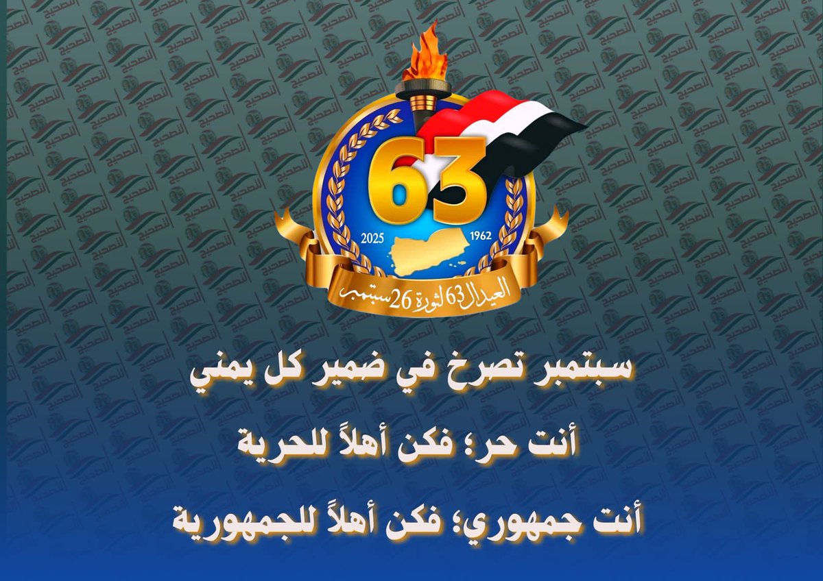 سبتمبر حية في قلوب الأحرار، شعلة لن تنطفئ أبداً، مهما حاول الطغيان. #سبتمبر26_ثوره_متجدده