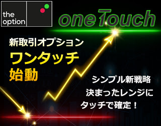 取引戦略を拡大する、新オプションタイプ
「ワンタッチ」新登場！

この度、theoptionはトレーダーの皆様の可能性をさらに広げるため、新取引オプション「ワンタッチ」をリリースいたしましたのでお知らせいたします。