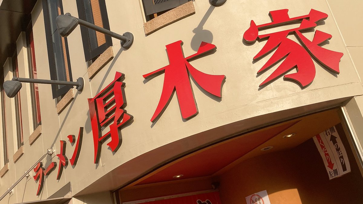 昨日の片岡さんのストーリーズ見てラーメン食べたいなぁと思ってたら🤔
息子が行きたいラーメン屋がある！って（週末は行列ができるらしい）
美味しかったぁ🤭