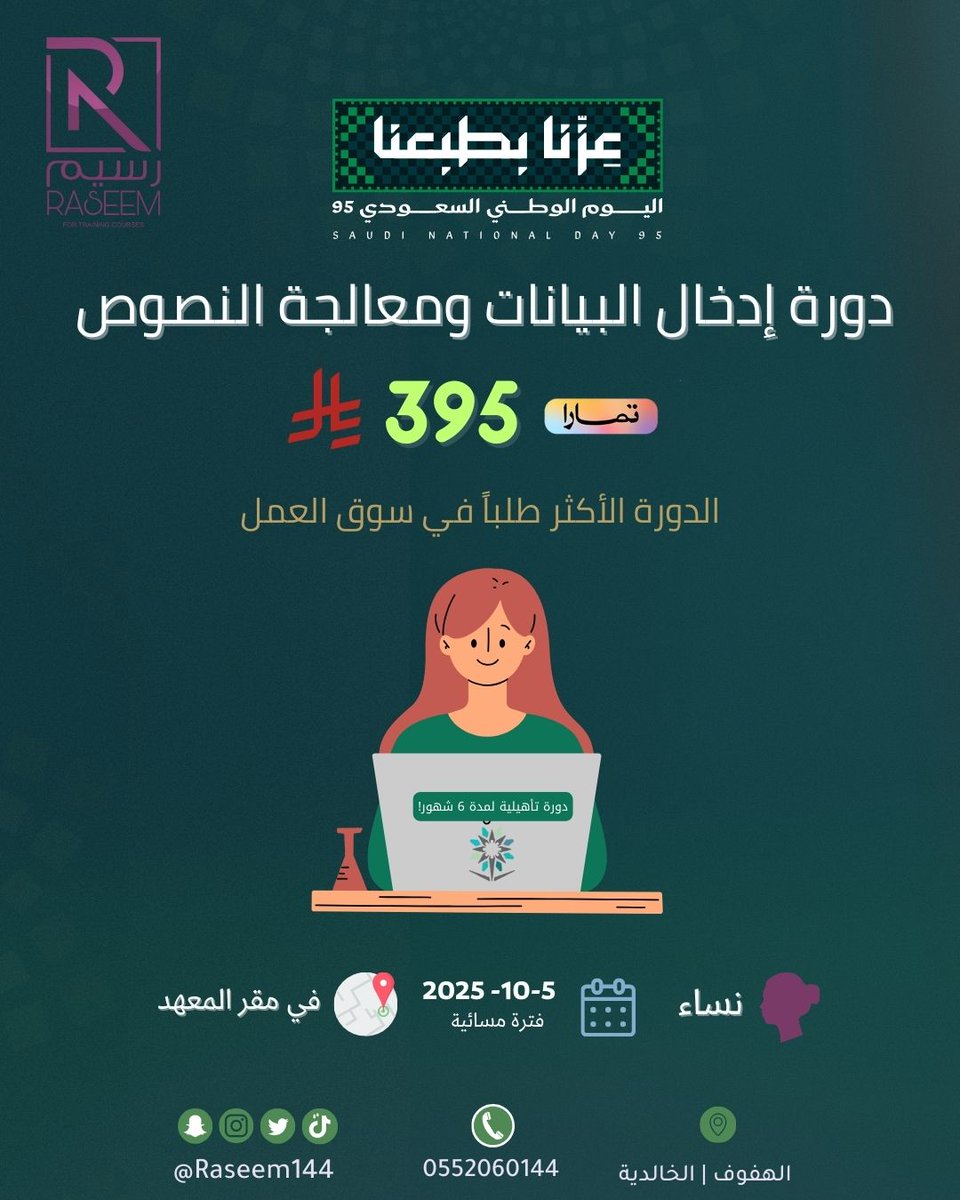 💚بمناسبة اليوم الوطني ال95 💚
بدت عروض معهد رسيم 

🟢 دورة ادخال البيانات ومعالجة النصوص مع تمارا 395 ريال  
🔴 وترى العدد محدود 🏃🏻‍♀️
 ⭕️ للتسجيل 
forms.gle/szTseL4g9L315r…

#عروض_اليوم_الوطني_95
#ادخال_البيانات_ومعالجة_النصوص
#دورات #معهد_رسيم_للتدريب