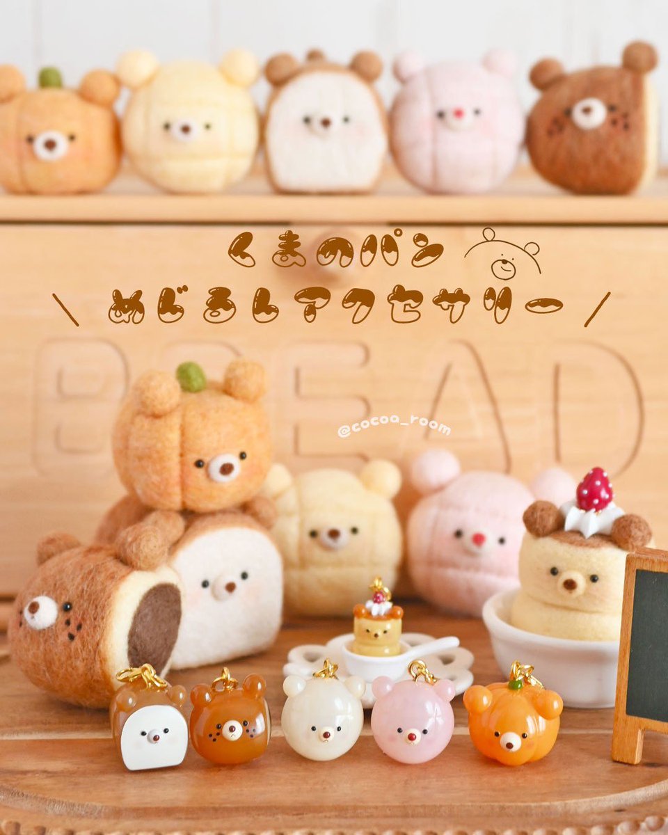 cocoaroom🧸🍞ガシャポン発売 (@cocoa_room) / X