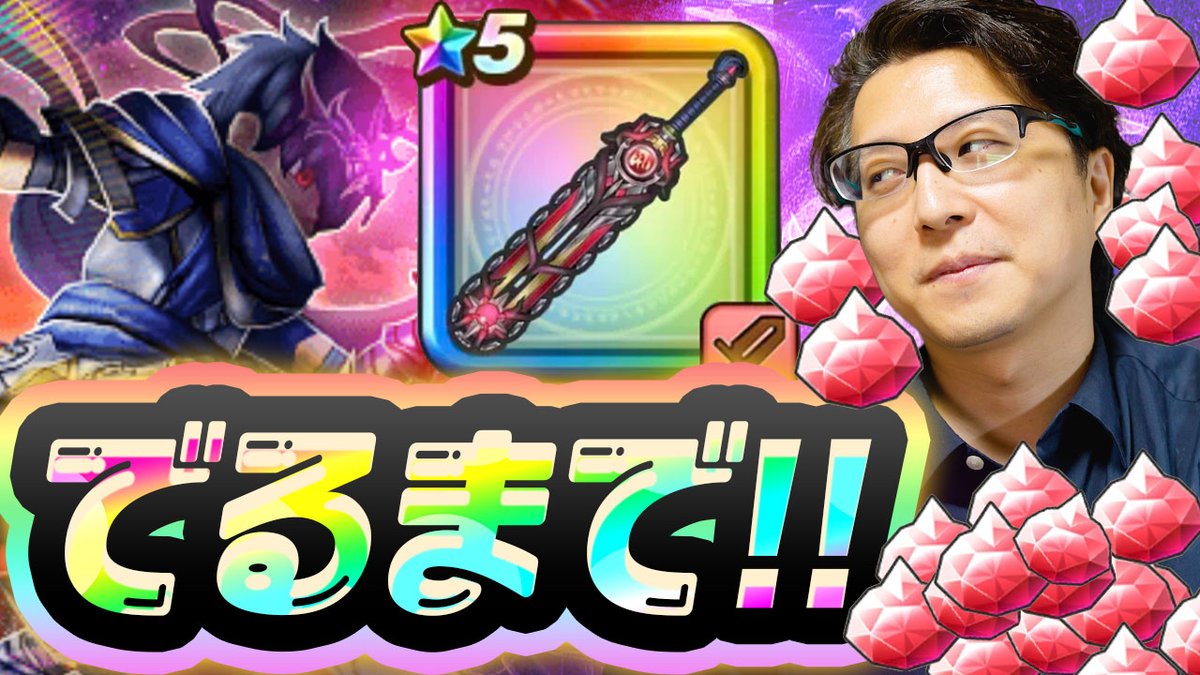 ＼動画投稿／
ドラクエウォーク６周年🔥
今回は ゆうやが「神喰らいの大剣 出るまでガチャ」 に挑戦⚔️

ところが…今回もまさかの展開に…！？
最後までぜひ楽しんでください！

youtu.be/HJEgYgmH2-g

#ドラクエウォーク #DQウォーク