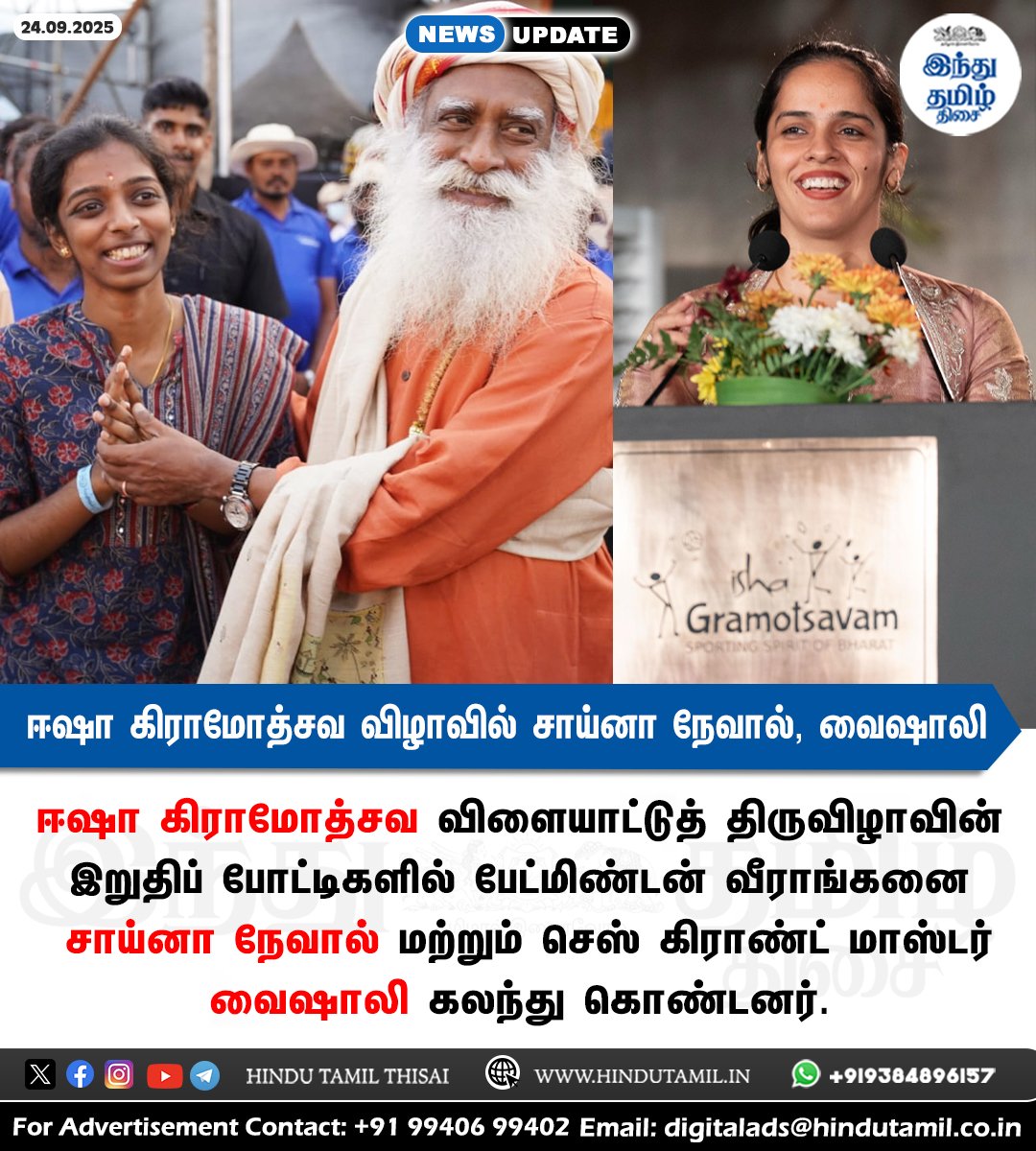 TamilTheHindu's tweet image. ஈஷா கிராமோத்சவ விழாவில் சாய்னா நேவால், வைஷாலி
#IshaGramotsavam2025 | #Vaishali | #SainaNehwal | #Sadhguru