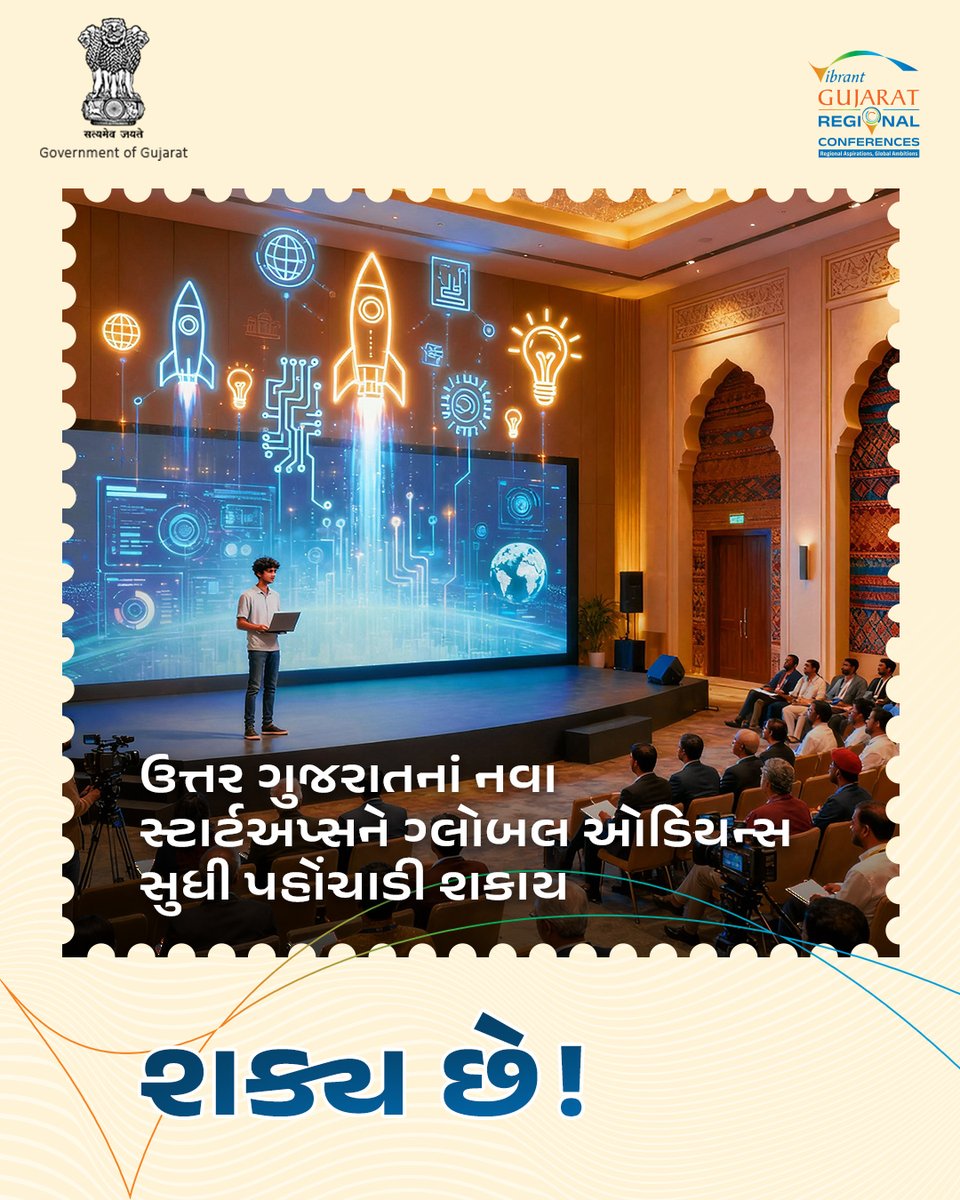 ‘સ્ટાર્ટઅપ’ સ્વયં અનેક આકાંક્ષાઓ અને મહત્વકાંક્ષાઓ સાથે આકાર પામતું હોય છે. જેને રાષ્ટ્રીય અને આંતરાષ્ટ્રીય પ્લેટફોર્મ મળે તે માટે વડાપ્રધાનશ્રી નરેન્દ્રભાઈ મોદીએ અનેક પહેલ શરૂ કરી છે. અને હવે ઉત્તર ગુજરાતનાં આવા અનેક સ્ટાર્ટઅપ્સને ગ્લોબલ મંચ પૂરો પાડવા માટે માનનીય