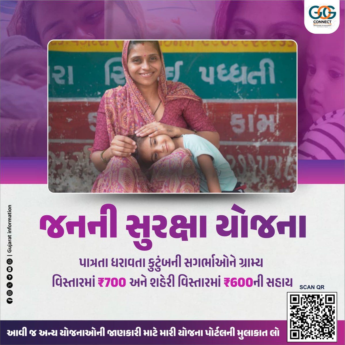 ગરીબી રેખા હેઠળના પરિવારની સગર્ભા સ્ત્રીઓમાં સંસ્થાકીય પ્રસૂતિને પ્રોત્સાહન આપીને માતૃત્વ અને નવજાત મૃત્યુદર ઘટાડવા માટે સગર્ભા સ્ત્રીઓને ગ્રામ્ય વિસ્તારમાં ₹700 અને શહેરી વિસ્તારમાં ₹600ની આર્થિક સહાય…

#MaternalHealth #HealthcareSupport
#MotherAndChildHealth
