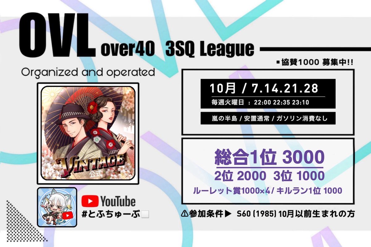 💟 10月度 OVL 💟VINTAGE主催
🌹over40  3スクリーグ🌹

🗓毎週火曜日
10月7.14.21.28
⏰22:00 22:35 23:10
3戦3スクpt制

S60.（1985）10月以前生まれの方（年齢確認必須）

リプにチーム名（読み）
代表者🆔@有無
参加者全員の荒野名とID

配信📹　#とふちゅーぶ

⚠️専用Discord使用（パラレル不可）