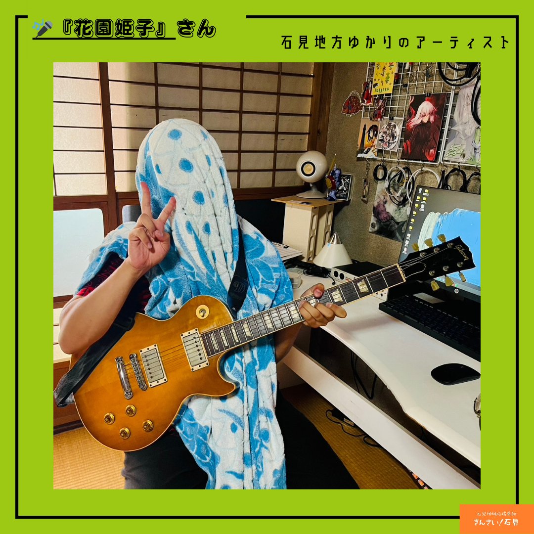 fmsanin774's tweet image. 🐉#きんさい石見🐉
━━━━━━━━━━
🎤『花園姫子』さん
━━━━━━━━━━
@hanazono_himeko 

デビュー曲「GORI☆GORI Feez e-Girl!!」がアニメ『まったく最近の探偵ときたら』のEDに！

#エフエム山陰
✒️fm-sanin.co.jp/kinsai/19687.h…