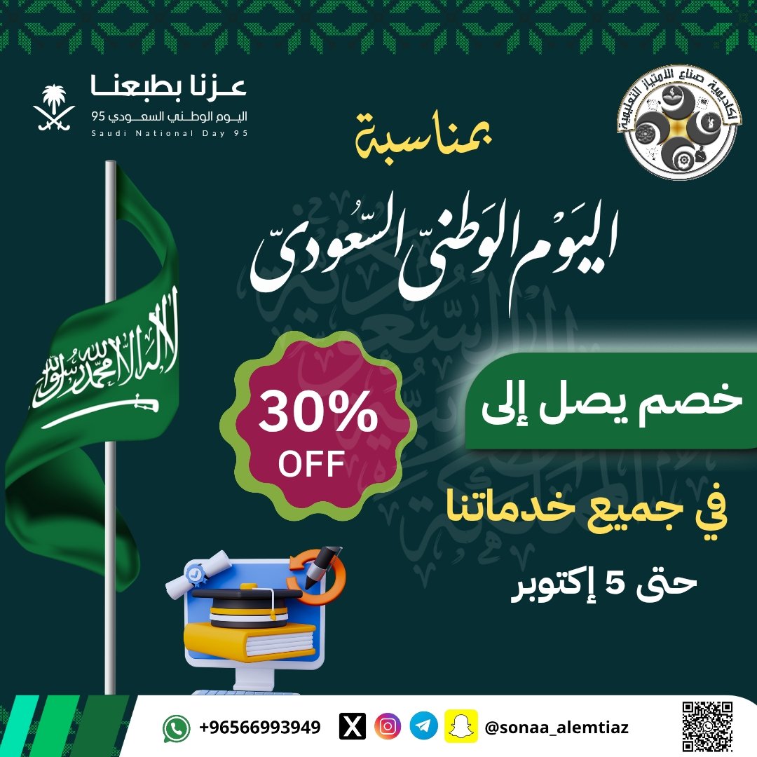 بمناسبة اليوم الوطني السعودي 95 
خصم يصل إلى 30% في كافة خدماتنا 
مدة العرض إلى 5 أكتوبر 

#اليوم_الوطني_السعودي_95 #السعودية #ولي_العهد #جامعة_الملك_عبدالعزيز #جامعة_الملك_سعود