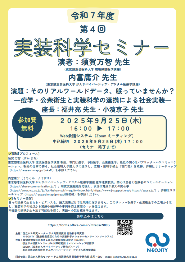RADISH_2018's tweet photo. 令和7年度第4回実装科学セミナー

そのリアルワールドデータ、眠っていませんか？　―疫学・公衆衛生と実装科学の連携による社会実装―

須賀 万智 先生　東京慈恵会医科大学 環境保健医学講座
内富 庸介 先生　同 がんサバイバーシップ・デジタル医療学講座

9月25日16時～
https://t.co/B0Wc2qI0eS https://t.co/QITQvzxPLz