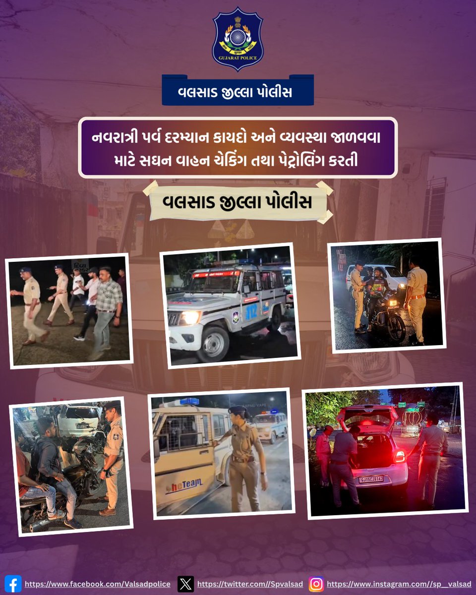 નવરાત્રી પર્વ દરમ્યાન કાયદો અને વ્યવસ્થા જાળવવા માટે સઘન વાહન ચેકિંગ તથા પેટ્રોલિંગ કરતી “વલસાડ પોલીસ"
#gujaratpolice #valsadpolice #seva #suraksha #shanti
<a href="/dgpgujarat/">DGP Gujarat</a> <a href="/GujaratPolice/">Gujarat Police</a> <a href="/igpsuratrange/">IGP, Surat Range</a>