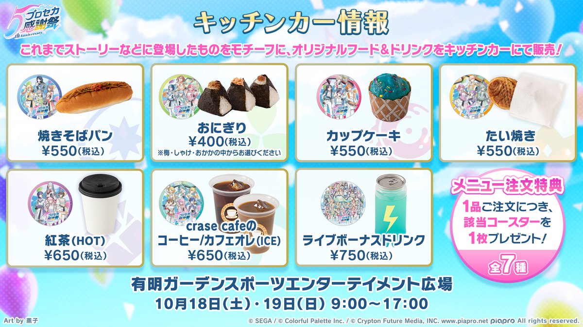 プロセカ感謝祭 キッチンカーメニューを公開🥤 1品ご注文につき、該当