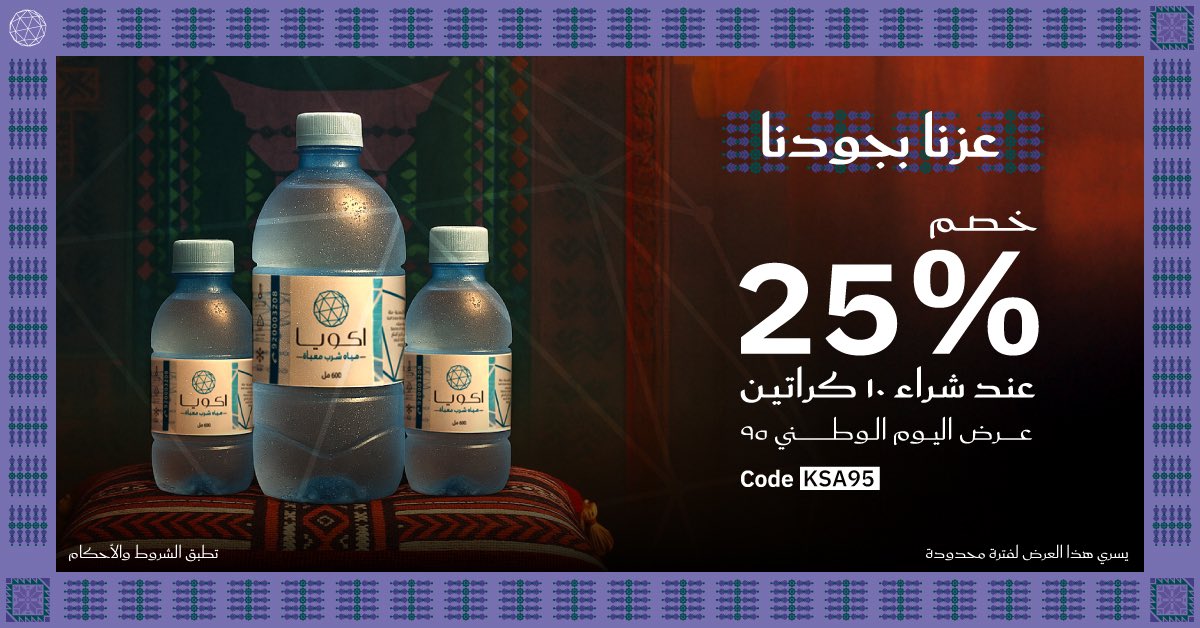لا يفوتكم عرض #اليوم_الوطني_السعودي95 
زر موقعنا akoyawater.sa
او تواصل معنا على 92003208