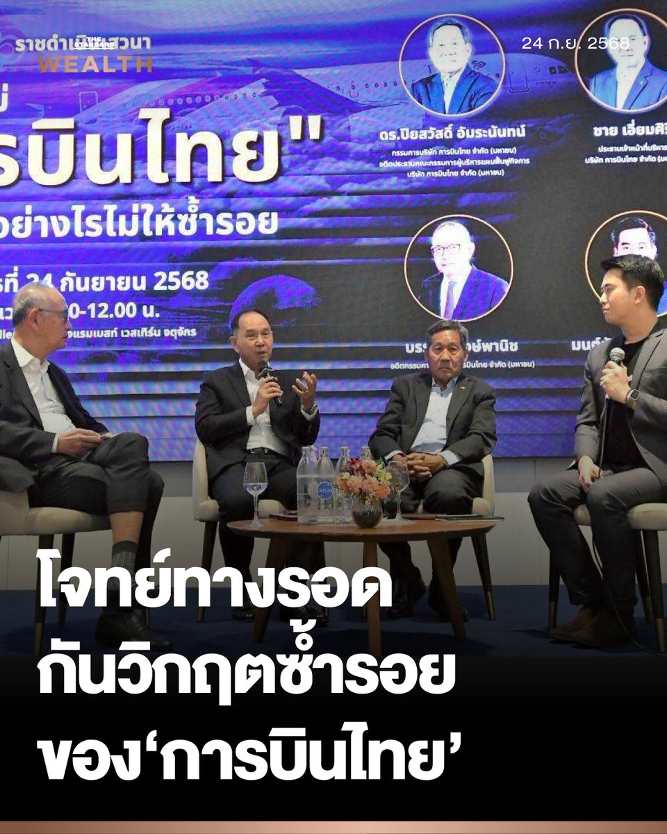 วันที่ 24 กันยายน 2568 สมาคมนักข่าวนักหนังสือพิมพ์แห่งประเทศไทย จัดเวทีราชดำเนินเสวนา หัวข้อ โจทย์ใหม่ ‘การบินไทย’ เดินต่ออย่างไรไม่ให้ซ้ำรอย โดยมีวิทยากรผู้บริหารระดับสูงหลายท่านมาร่วมเสวนา พร้อมทั้งมีข้อเสนอแนะให้รัฐบาลขายหุ้น 'การบินไทย-ปตท.-แบงก์กรุงไทย-AOT'