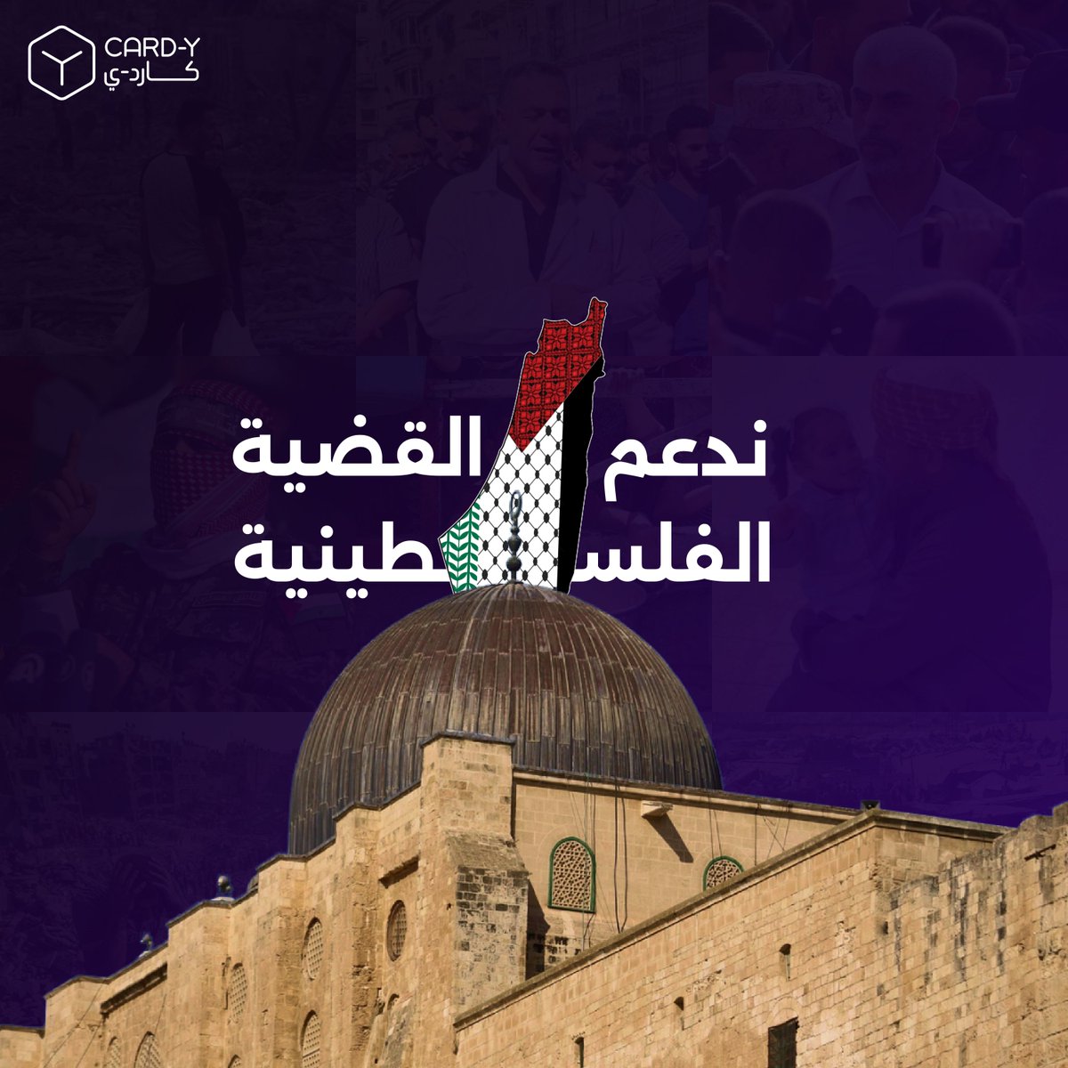 نحن في كاردي نؤمن بأن القيم الإنسانية تأتي أولاً، وأن الحق في الحياة الكريمة والحرية هو حق أساسي لكل إنسان.
إننا نُعبر عن تضامننا الكامل مع الشعب الفلسطيني في قضيتهم العادلة، وندين بشدة كل أعمال الإبادة الجماعية، واستخدام التجويع كسلاح ضد المدنيين الأبرياء، وهو ما يتنافى مع كل