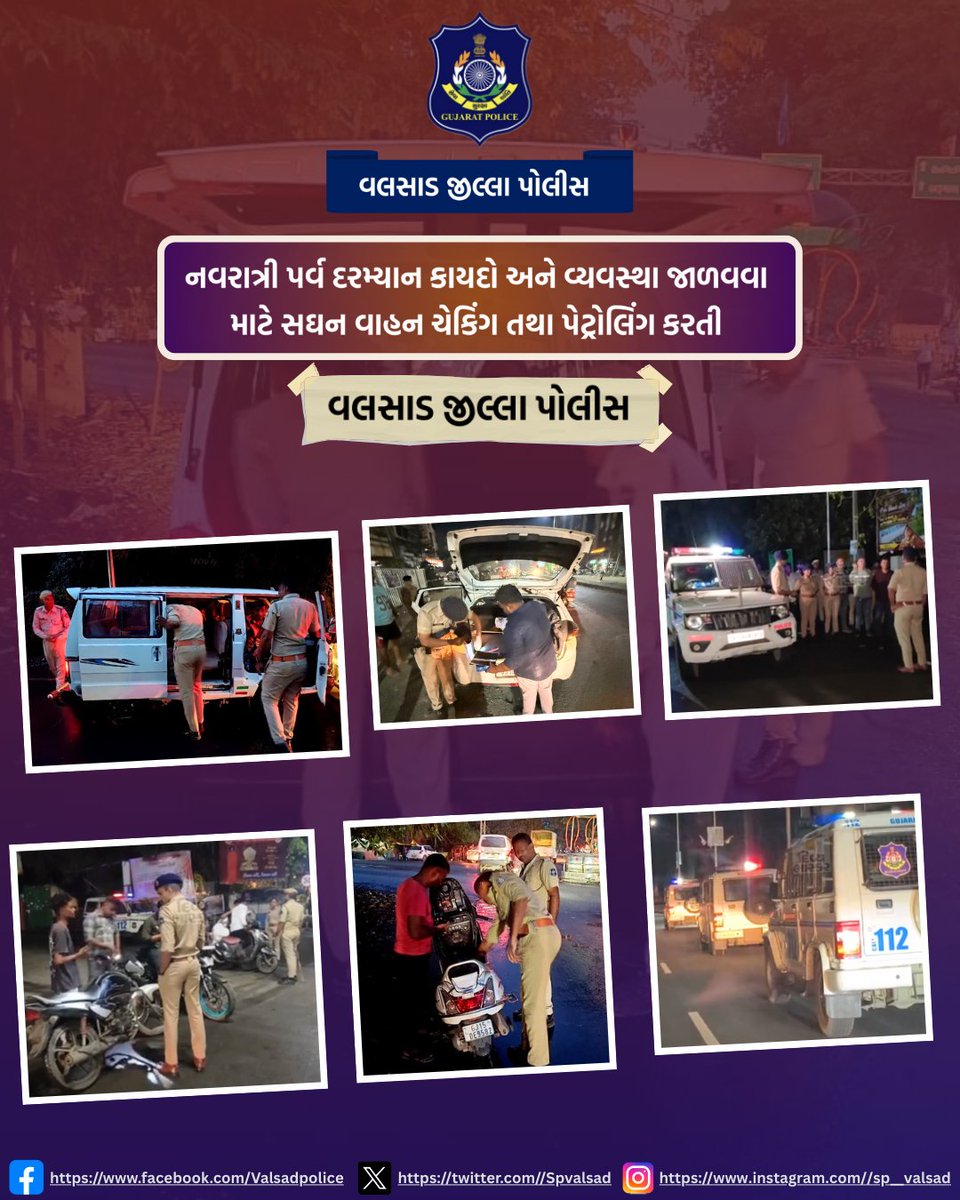 નવરાત્રી પર્વ દરમ્યાન કાયદો અને વ્યવસ્થા જાળવવા માટે સઘન વાહન ચેકિંગ તથા પેટ્રોલિંગ કરતી “વલસાડ પોલીસ"
#gujaratpolice #valsadpolice #seva #suraksha #shanti
<a href="/dgpgujarat/">DGP Gujarat</a> <a href="/GujaratPolice/">Gujarat Police</a> <a href="/igpsuratrange/">IGP, Surat Range</a>