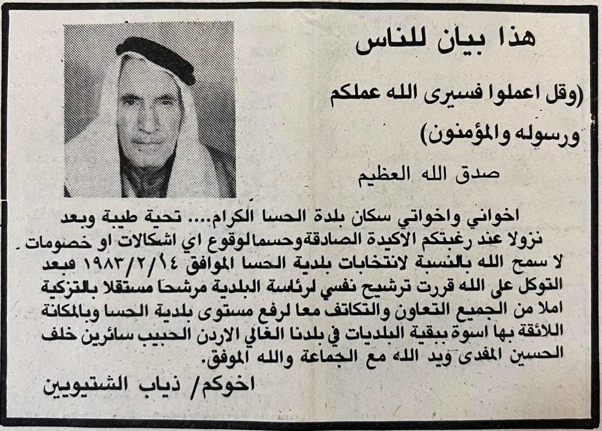 ALHAJAYA16's tweet photo. 📜 من الأرشيف 
إعلان ترشّح الحاج المرحوم ذياب الشتيويين الحجايا
لرئاسة بلدية لواء الحسا عام 1983.
نسأل الله أن يرحمه ويغفر له، فقد كان من رجال الحسا الأوفياء، وترك بصمة يذكرها الناس بالخير.
رحم الله أبا غالب وجعل الجنة مثواه. https://t.co/115OKXceTs