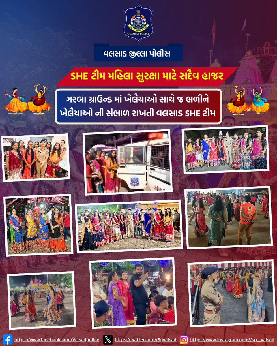 ગરબા ગ્રાઉન્ડ માં ખેલૈયાઓ સાથે જ ભળીને ખેલૈયાઓ ની સંભાળ રાખતી વલસાડ SHE ટીમ
 #gujaratpolice #valsadpolice #seva #suraksha #shanti
<a href="/dgpgujarat/">DGP Gujarat</a> <a href="/GujaratPolice/">Gujarat Police</a> <a href="/igpsuratrange/">IGP, Surat Range</a>