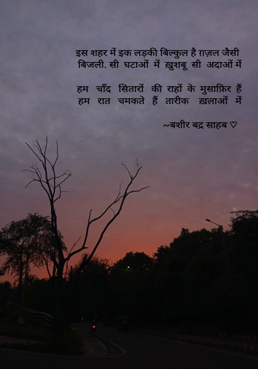 Tere_do_nainaaa's tweet image. इस शहर में इक लड़की बिल्कुल है ग़ज़ल जैसी
बिजली. सी  घटाओं  में  ख़ुशबू  सी  अदाओं में

हम   चाँद   सितारों   की  राहों  के  मुसाफ़िर  हैं
हम   रात   चमकते   हैं   तारीक    ख़लाओं   में

~बशीर बद्र साहब ♡︎

#Shair #Gazal🌷
#सफर_ए_ज़िंदगी ✨🐾