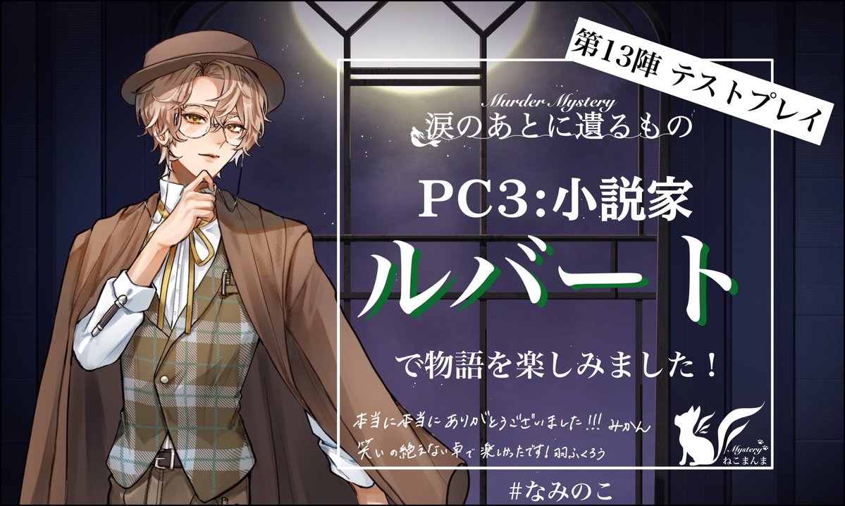 kura_ku_ra_'s tweet image. 「涙のあとに遺るもの」最終テスプで遊ばせてもらいました〜📕
飲み友の羽さんが作ったマダミス、凄すぎたし楽しすぎました〜👏
皆もリリースされたら是非遊んでみてね😉

作者：羽ふくろうさん・みかんさん
GM：みーはーさん
PL：まろさん・きっぺーさん・ぽてさん・群青さん

 #なみのこ