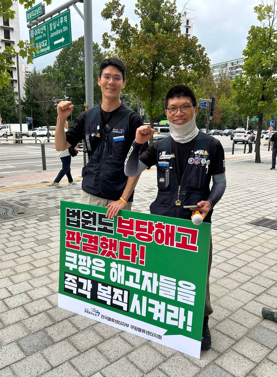 [해고자 복직 쿠팡 릴레이 피켓팅]
- 법원도 인정했다! 쿠팡은 부당해고, 부당노동행위 사과하고 항소를 포기하라! 
- 김은희, 정성용, 최효, 홍익표를 즉각 복직시켜라!
*11시30분~13시까지 진행합니다.