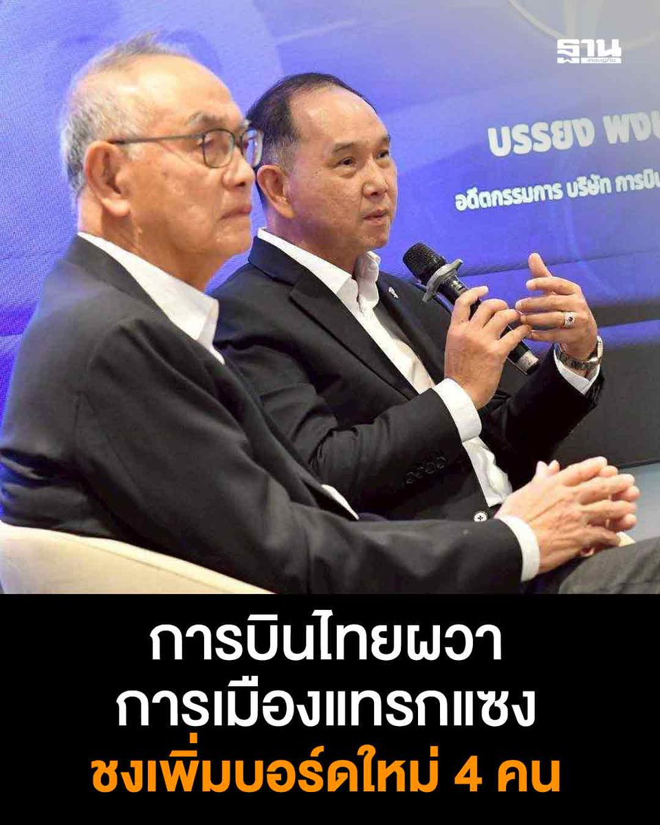 การบินไทยผวาการเมืองแทรกแซง จ่อชงเพิ่มบอร์ดใหม่ 4 คน อดีตกรรมการการบินไทย แนะให้รัฐบาลขายหุ้นทิ้ง ลดส่งคนครอบงำองค์กร หวั่นซ้ำรอยเดิม ปิยสวัสดิ์ ห่วงอย่ากลับไปเป็นองค์กรที่ทำงานเหมือนรัฐวิสาหกิจ ด้านดีดีการบินไทย เดินตามแผนยุทธศาสตร์

thansettakij.com/business/touri…