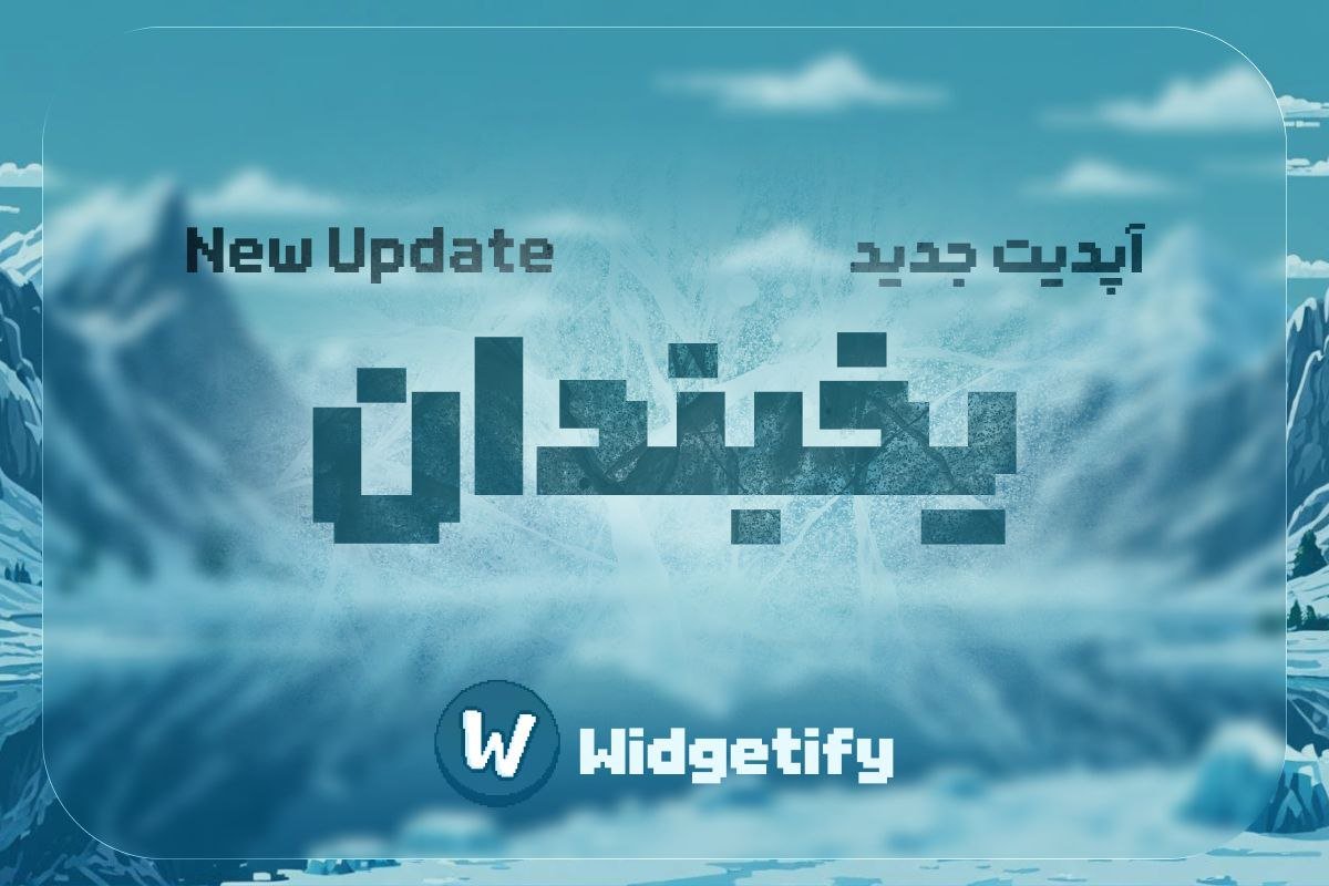 widgetify_ir's tweet image. 🧊 یخبندان در ویجتی‌فای؛
این آپدیت جدید کلی قابلیت هیجان‌انگیز داره:
- فونت جدید: رویین
- جابجایی وظایف
- ابزار مترجم
- ابزار مبدل ارزها
- تم یخی
و کلی بهبود در قسمت های مخلتف

نصب افزونه:
widgetify.ir