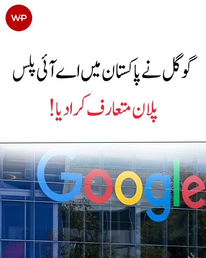 Watchpakis65991's tweet image. گوگل نے پاکستان میں گوگل اے آئی پلس (Google AI Plus) پلان متعارف کرانے کا اعلان کیا ہے۔

#GoogleAIPlus #GooglePakistan #TechNews #AIDevelopment #watchpakistan