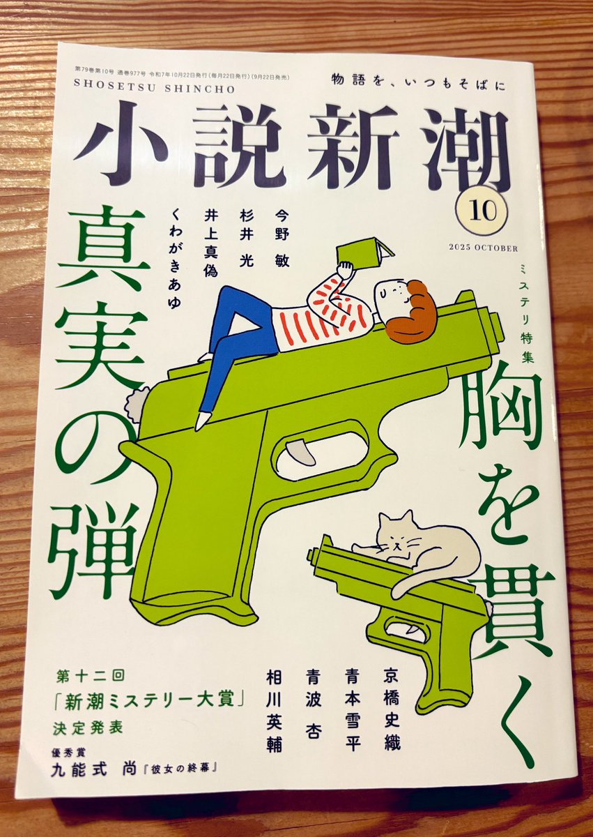 【告知】
9/22発売の「小説新潮」2025年10月号に
短編『高じる、櫛田』を掲載いただいてます！

櫛田シリーズも3話目と折り返し。
非ミステリなのでトリッキーな構成などはありませんが、とても大切な作品です
ぜひ！👑
