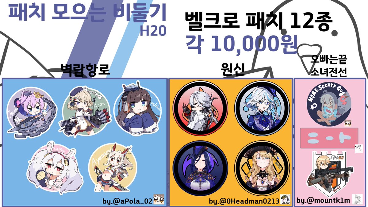 PigeoNyanpasu's tweet photo. 일러스타 페스 9에서 10.3~4일 양일 H20 패치 모으는 비둘기로 부스 냅니다! 알티 만이 해주세오 많은 관심 부탁해오
참여 작가들: @aPola_02 @mountk1m @0Headman0213 https://t.co/5r2PKVEPGt