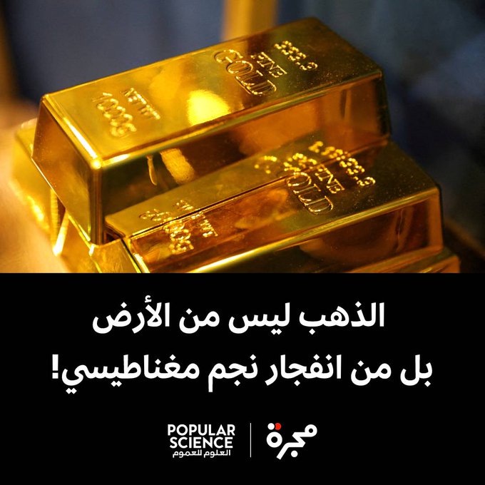 صدر بحث جديد نُشر في مجلة الفيزياء الفلكية في مايو/أيار 2025، يكشف أن الذهب والمعادن الثقيلة الأخرى قد تكون تشكلت نتيجة لانفجارات هائلة في نوع نادر من النجوم يُعرف ب "الماغنيتار".. اقرأ 