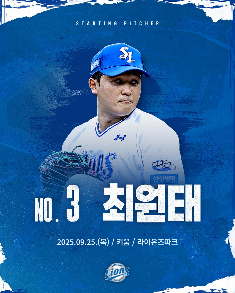 원태인 선발 예고