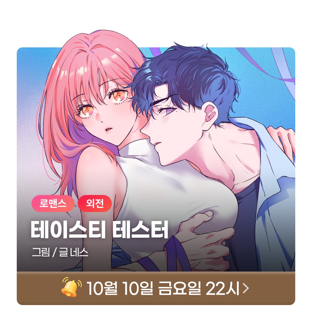 월간미블 2025년 10월 라인업🍂(3/5)

🔔10/8🔔 향의 비밀 ⓒ돌샤
오메가버스 · 유사근친 · 다정공 · 계략수

🔔10/9🔔 사이좋은 형제 ⓒ아진
동거 · 유사근친 · 집착공 · 욕망수

🔔10/10🔔 테이스티 테스터  ⓒ네스
로맨스 · 고수위 · 다정남 · 상처녀