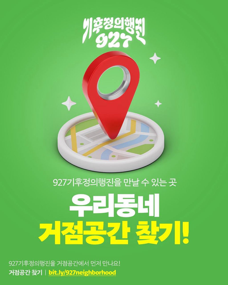 🗺️ 우리동네 거점공간 찾기! 

927기후정의행진을 만날 수 있는 곳, 거점공간에서 먼저 만나요! 👋

마을회관, 독립서점, 종교시설, 제로웨이스트샵, 생협, 약국, 카페 등등 다양한 공간이 모아져 있답니다! 우리 동네에는 어떤 공간이 있을지 궁금하다면?
아래 링크 클릭!
📍bit.ly/927neighborhood