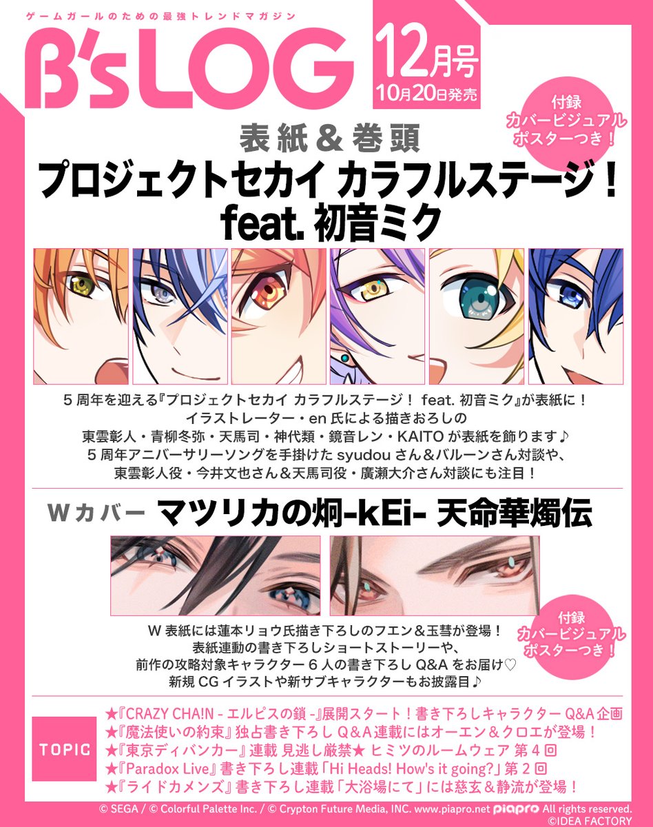 ビーズログ12月号（10/20発売）】 📣表紙・巻頭『プロジェクトセカイ