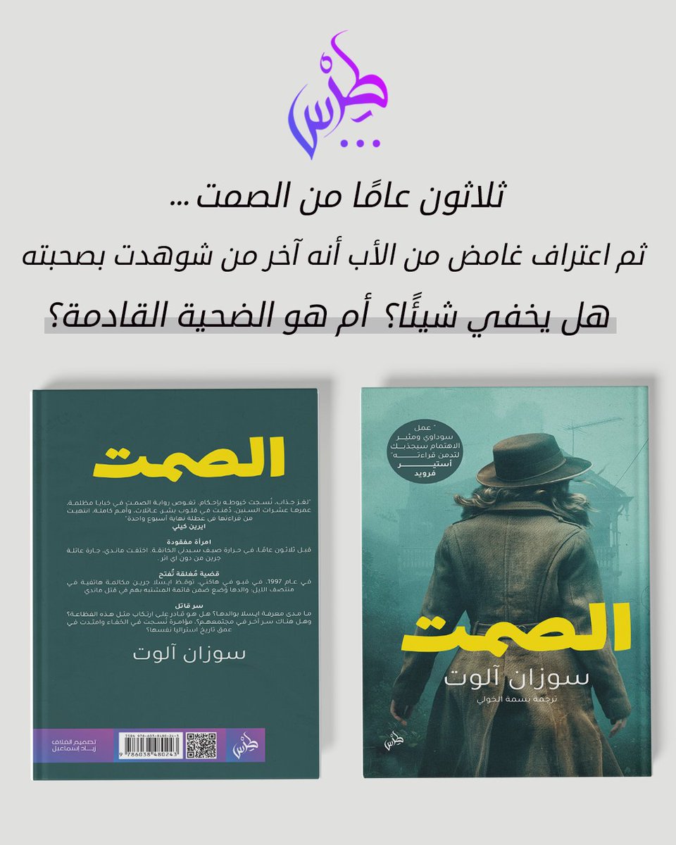 Tirspub's tweet photo. في الصمت، لا يكون الغموض في ما قيل… بل في ما لم يُقال
رواية تتنقّل بين سيدني في الستينيات ولندن في التسعينيات،
حيث يتقاطع الماضي المدفون بالحاضر المرتبك،
وتُكشَف أسرار طُمست طويلًا تحت غبار الصمت.
حين تتلقى إيسلا اتصالًا مفاجئًا من والدها،
وتعلم أن جريمة قديمة أُعيد فتحها،
تجد نفسها أمام أسئلة مؤلمة:
من كانت ""ماندي"" حقًا؟ ولماذا اختفت؟ وهل لوالدها يدٌ في ذلك؟
الصمت رواية نفسية مشدودة،
عن الذاكرة، والذنب، والروابط العائلية المهددة بانكشاف الحقيقة
الكتاب يمكنك طلبه من موقعنا الالكتروني الرابط https://t.co/nzO52zoNo9
#مبادرة_ترجم
#معرض_الرياض_الدولي_للكتاب_2025
#الجميع_يقرأ
#القراءة
@RyBookFair
@LPTC_MOC
@MOCSaudi