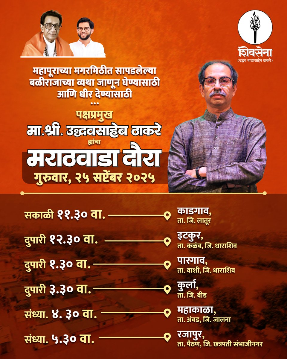 महापूराच्या मगरमिठीत सापडलेल्या बळीराजाच्या व्यथा जाणून घेण्यासाठी आणि धीर देण्यासाठी…

पक्षप्रमुख मा. श्री. उद्धवसाहेब ठाकरे ह्यांचा मराठवाडा दौरा!
गुरुवार, २५ सप्टेंबर २०२५