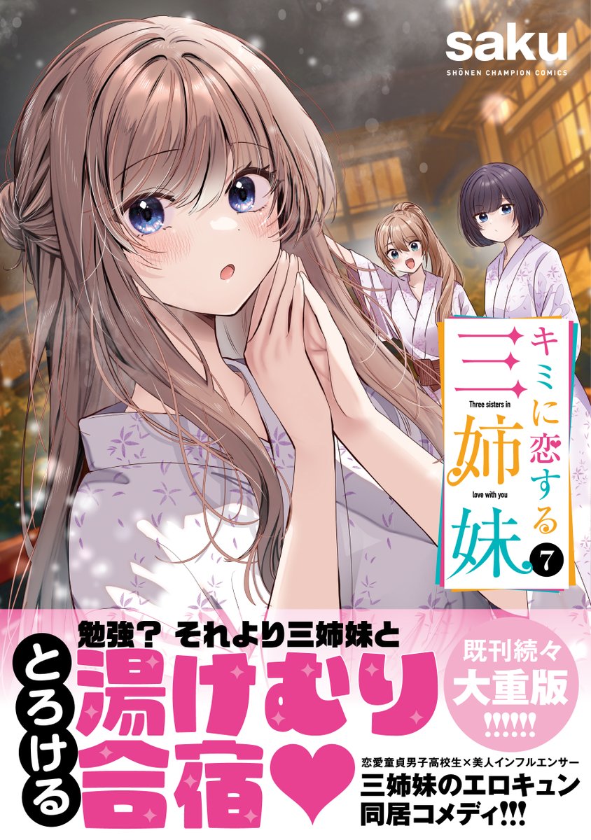 【7巻発売＆連載再開のお知らせ】
お久しぶりです！！
10/8(水)に #キミに恋する三姉妹 7巻発売＆
10/14(火)より本編が連載再開！☀️
7巻購入者限定の描きおろし漫画では、あの湯煙に登場したお猿さんが本編には載せれないエッチないたずらを萌音と詩音に…😈💕