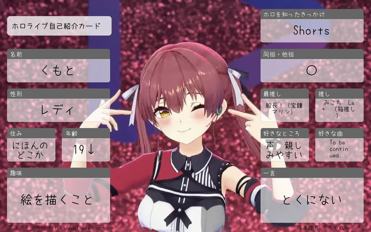 ホロライブ好きとつながりたい！
Vtuber 好きも！
よかったらフォローお願いします

#ホロライブ好きと繋がりたい
#ホロライブ自己紹介カード