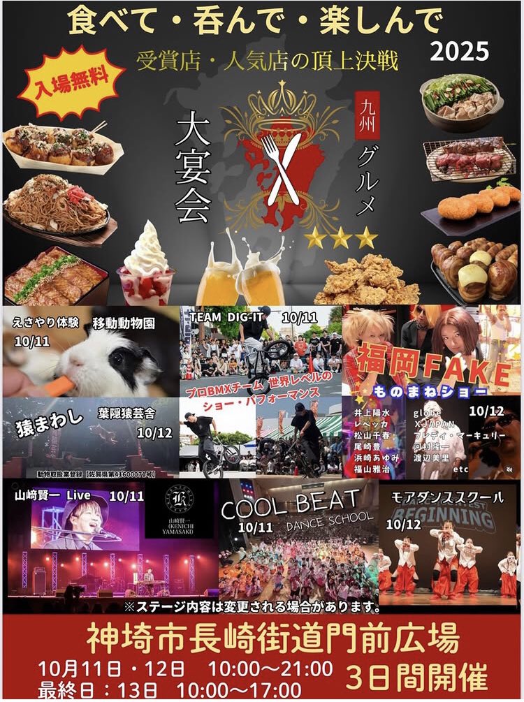 9/27  鹿島市肉１グランプリ
10/4   春吉橋ハシゴ横丁
10/12  神埼市九州グルメ大宴会

なんかいっぱい呼んでもらえたー
＼(^-^)／
なんか扱いが大きいwww
ありがとうございます！

#福岡FAKE
#ものまねショー