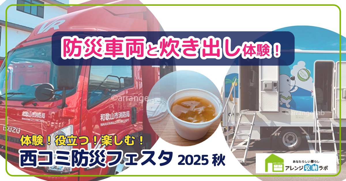 ブログを更新しました。
「西コミ防災フェスタ2025秋」に参加してきました。

🚒防災車両を間近で見たり、炊き出しを試食することで、工夫が必要なことに気づくことができました！

体験レポ①はこちら
arrange-lab.com/bousai-sharyo-…

#和歌山市 #防災フェス #自走式水洗トイレカー