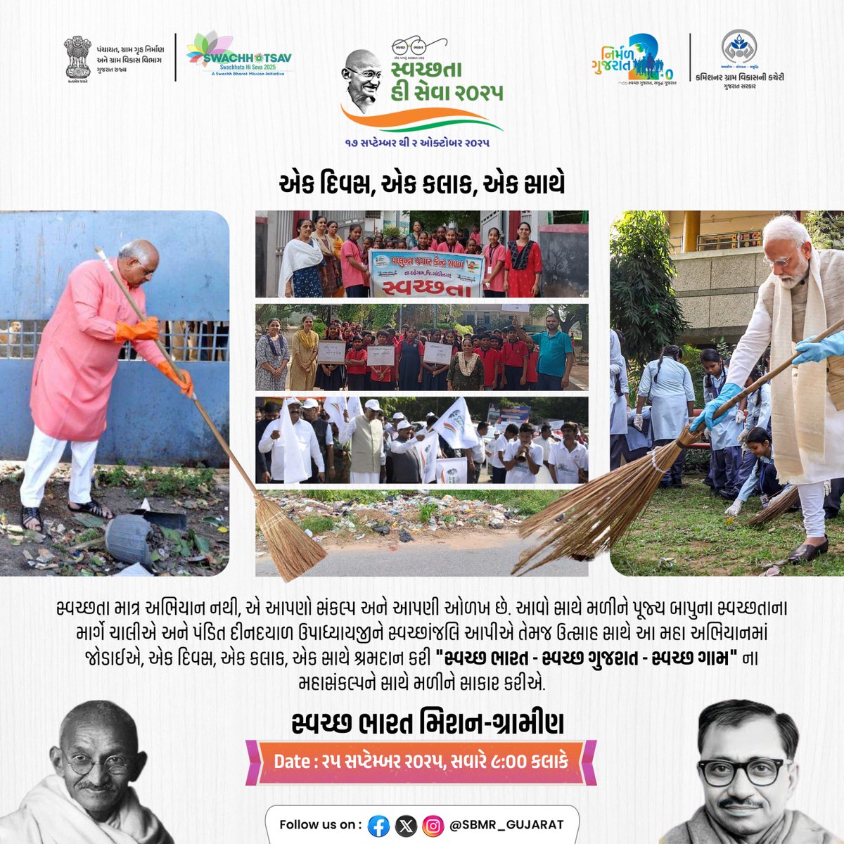 આવતીકાલ માટે તૈયાર! ⏰ એક દિવસ, એક કલાક, એક સાથે.

'સ્વચ્છતા હી સેવા' અભિયાન અંતર્ગત, આવતીકાલે સમગ્ર ગુજરાતમાં એક સાથે, એક કલાક માટે ભવ્ય શ્રમદાનનું આયોજન કરવામાં આવ્યું છે.

🗓️ તારીખ: ૨૫ સપ્ટેમ્બર, ૨૦૨૫
⏰ સમય: સવારે 9:00 કલાકે

ચાલો, પૂજ્ય બાપુ અને પંડિત દીનદયાળજીને સ્વચ્છાંજલિ