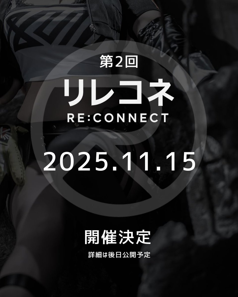 第2回リレコネの日程が決まりました🙌
📅11月15日（土）開催です！
詳細は追ってお知らせしますのでお楽しみに〜🎶