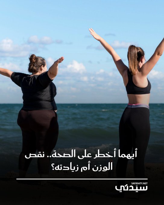 دراسة دنماركية على أكثر من 85 ألف شخص تكشف أن النحافة المفرطة قد تكون أخطر من زيادة الوزن، لارتباطها بارتفاع خطر الأمراض والوفاة المبكرة فهل تعتقدين أن الاعتدال هو السر للحفاظ على الصحة؟ 