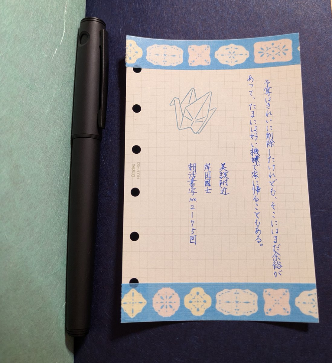 お題ありがとうございます。久々に参加できて嬉しいです。一日の締めに充実感を得られました。
M6リフィル3.5ミリ方眼/インク:ネモフィラブルー/万年筆:ライティブFマットブラック/マステ:mt フミノナ lace paper/背景:和紙見本帳
#朝活書写 
#朝活書写_2175