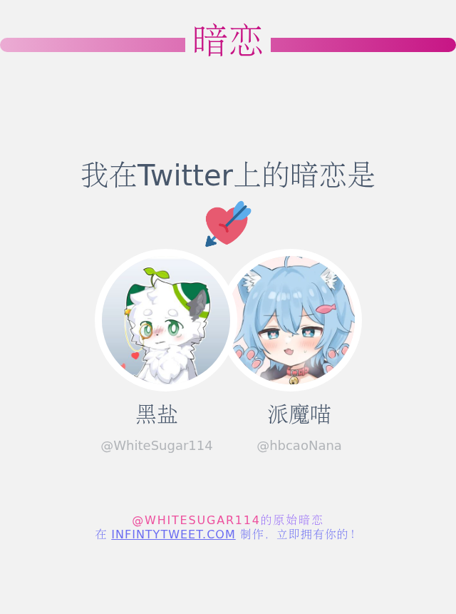 我在Twitter上的暗恋是  <a href="/hbcaoNana/">派魔喵</a>

➡️ infintytweet.me/secret-crush?l…