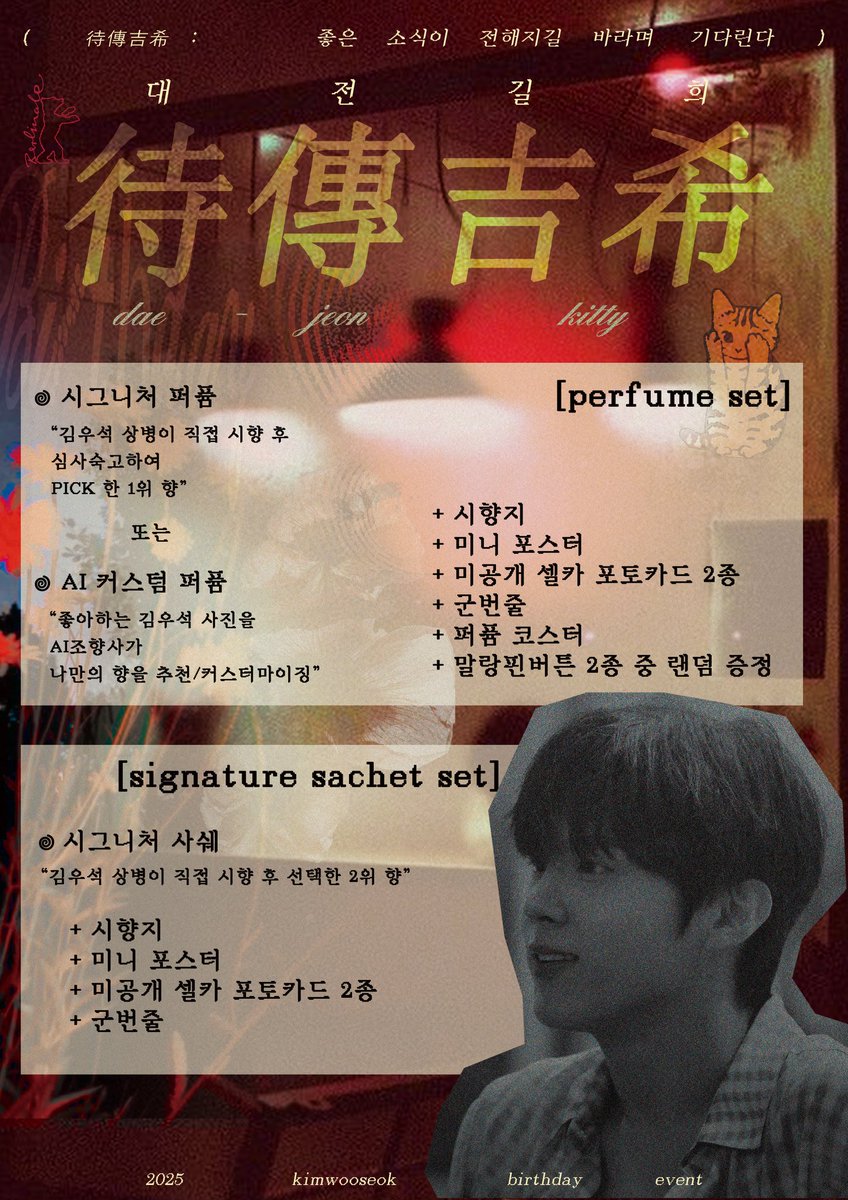 ²⁰²⁵ ᴋɪᴍᴡᴏᴏsᴇᴏᴋ ʙirthday ᴇvent

˚₊*̥ ✶⋆  待傳吉希‧˚✶₊*̥ ⋆
좋은 소식이 전해지길 바라며 기다린다

✧악센트와우
✧2025年 10月 26日 12時 - 19時

#待傳吉希
#경축_대전키티_스물아홉돌
#김우석 #KIMWOOSEOK